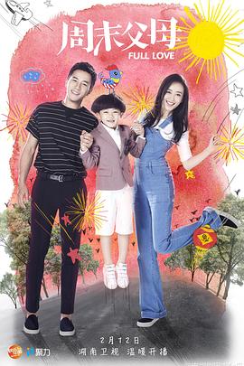 周末父母 第06集