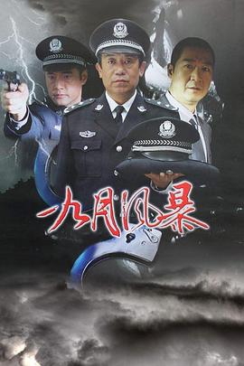 中国刑警之九月风暴 第06集