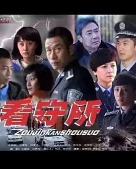 走进看守所 第03集