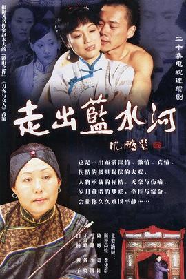 走出蓝水河 第05集