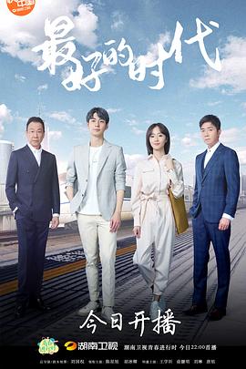 最好的时代 第29集