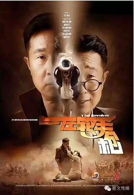 左轮手枪 第35集