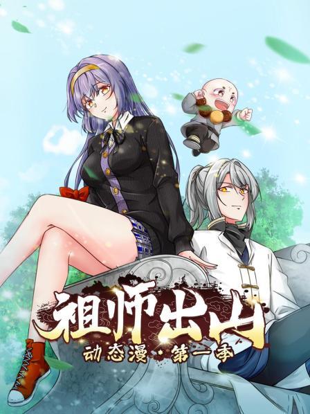 祖师出山动态漫第一季 第12集