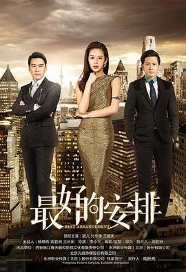 最好的安排 第23集