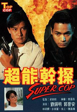 超能干探SuperCop 第05集