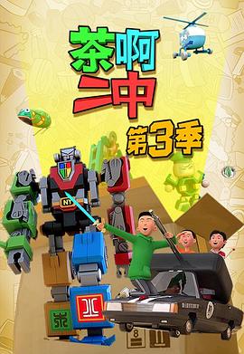 茶啊二中第三季 第02集