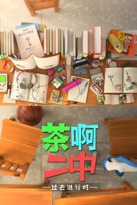 茶啊二中第四季 第03集
