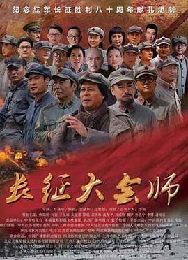 长征大会师 第01集