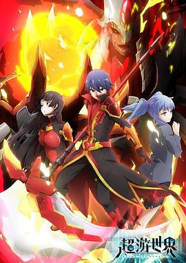 超游世界 第16集