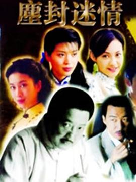 尘封迷情 第08集