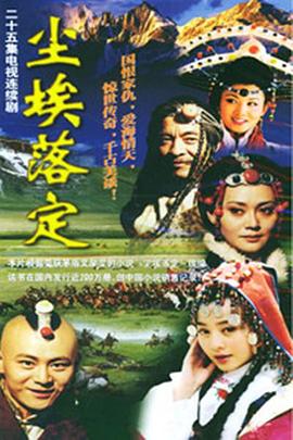 尘埃落定 第02集