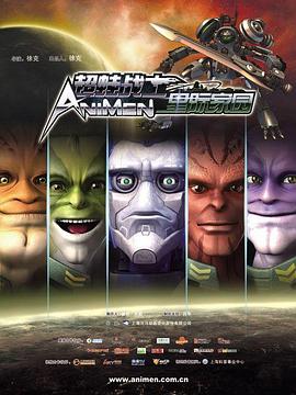 超蛙战士之星际家园 第08集