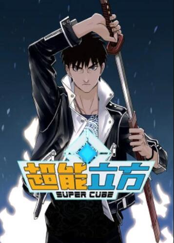 超能立方·动态漫 第28集