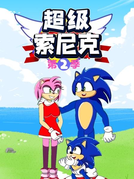 超级索尼克第二季 第05集