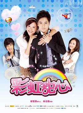 彩虹甜心 第30集