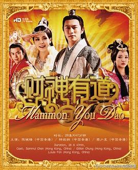 财神有道 第03集