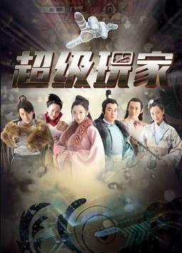 超级玩家 第09集