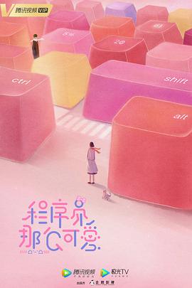 程序员那么可爱 第28集