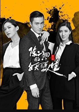 陈二狗的妖孽人生1 第04集