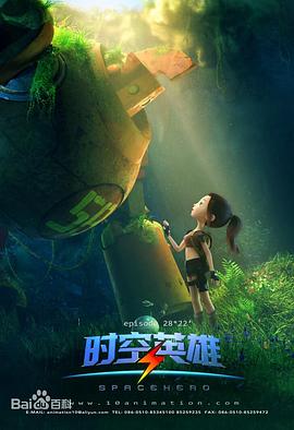 超能星之时空英雄 第24集