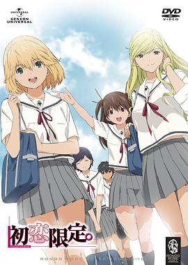 初恋限定。 第08集