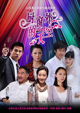 厨窗外的天空 第11集