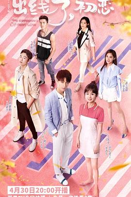 出线了，初恋 第30集(大结局)