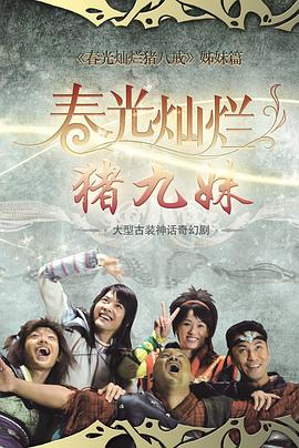 春光灿烂猪九妹 第29集