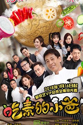 吃素的小爸第二季 第11集