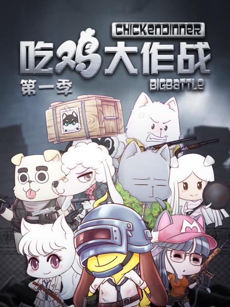 吃鸡大作战第一季 第13集