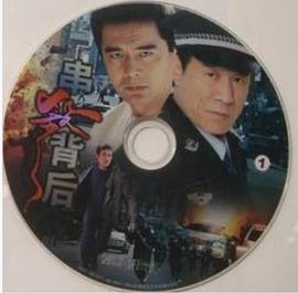 串杀背后 第15集