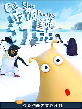 吃饭睡觉打豆豆 第12集