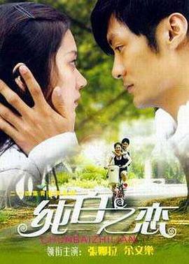 纯白之恋 第09集