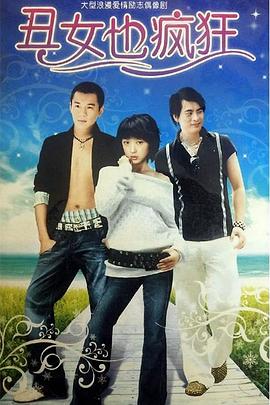 丑女也疯狂 第10集