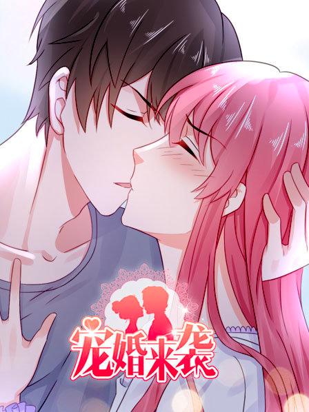 宠婚来袭第一季 第12集