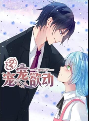 宠宠欲动 动态漫画第二季 第10集