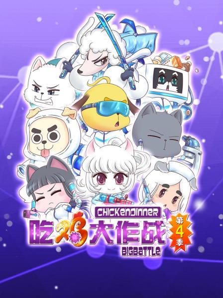 吃鸡大作战第四季 第19集
