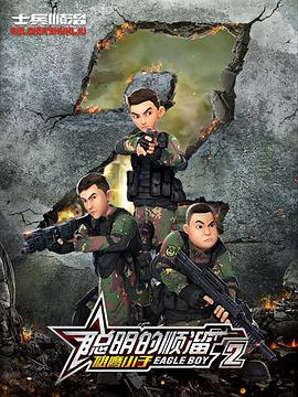 聪明的顺溜第二季 第38集