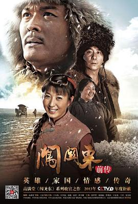 闯关东前传 第27集