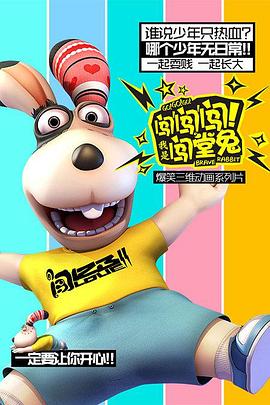 闯闯闯！我是闯堂兔！ 第07集