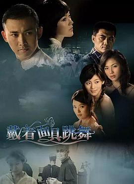 戴着面具跳舞 第18集