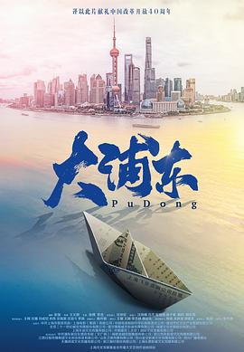 大浦东 第16集