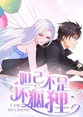 妲己不是坏狐狸 漫动画第二季 第21集