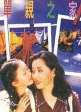 单亲之家 第07集