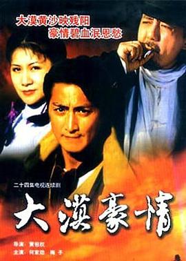 大漠豪情 第04集