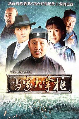 当家大掌柜 第04集