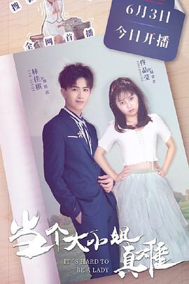 当个大小姐真难 第06集