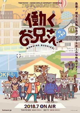 打工小哥第二季 第11集