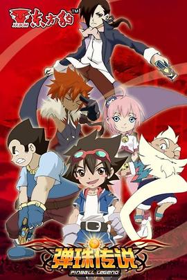 弹珠传说 第14集