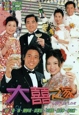 大喜之家2000 第03集